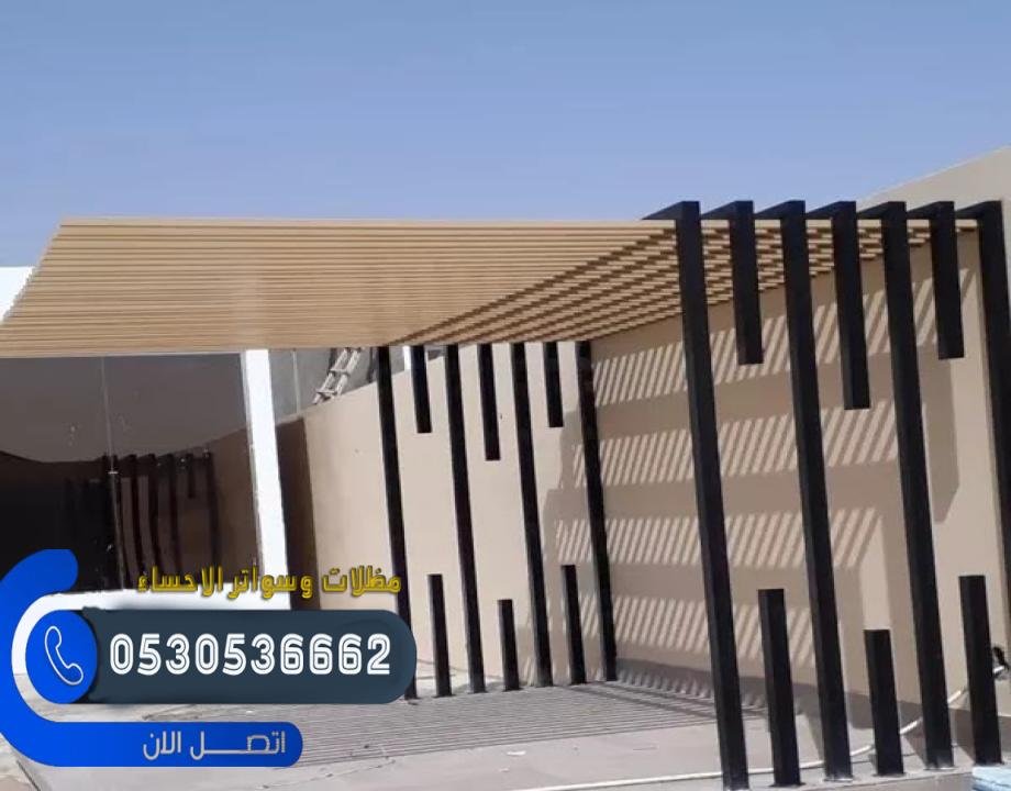 تركيب مظلات وسواتر لكسان لتوفير الحماية المثالية للمنازل في الاحساء