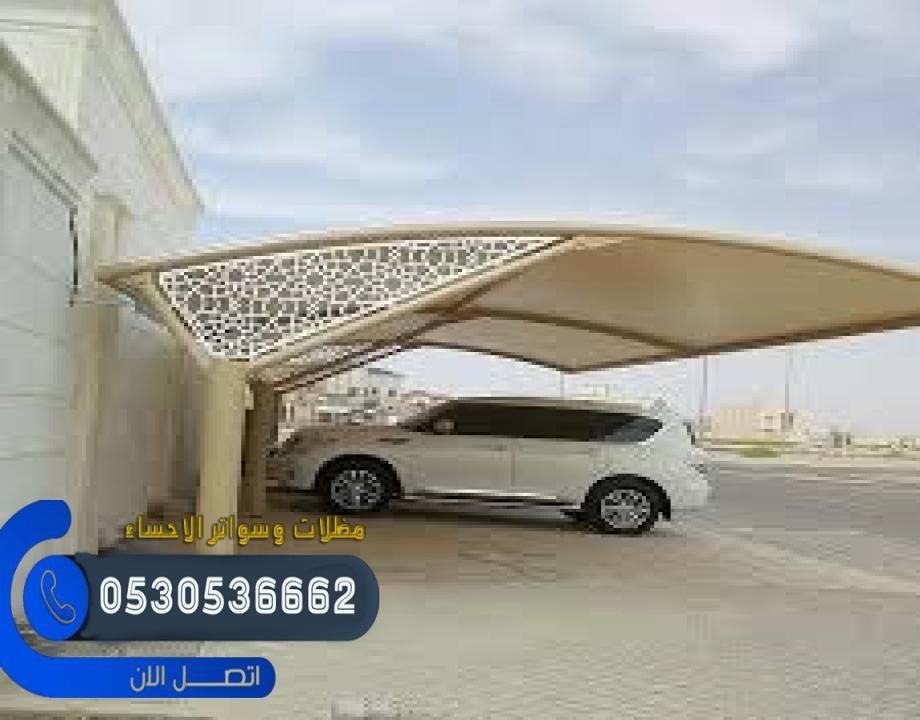 مظلات سيارات حدث أشكال وموديلات مظلات السيارات